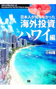 【中古】日本人が知らなかった海外投資　ハワイ編 / 小林護
