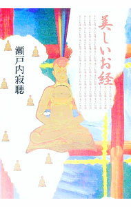 【中古】美しいお経 / 瀬戸内寂聴