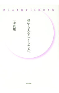 【中古】愛する人を亡くした人へ / 一条真也