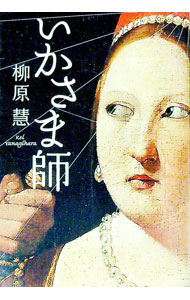 【中古】いかさま師 / 柳原慧 (文庫)