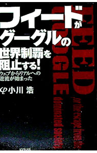&nbsp;&nbsp;&nbsp; フィードがグーグルの世界制覇を阻止する！ 単行本 の詳細 出版社: ビジネス社 レーベル: 作者: 小川浩 カナ: フィードガグーグルノセカイセイハオソシスル / オガワヒロシ サイズ: 単行本 ISBN: 9784828413662 発売日: 2007/07/01 関連商品リンク : 小川浩 ビジネス社