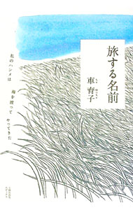 【中古】旅する名前 / 車育子