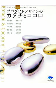 【中古】プロダクトデザインのカタチとココロ / 秋田道夫