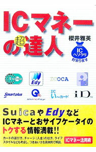 【中古】ICマネーの超達人 / 櫻井雅英