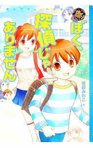 【中古】ぼく、探偵じゃありません / 後藤みわこ (単行本)