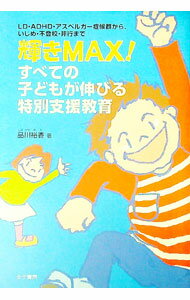 【中古】輝きMAX！すべての子どもが伸びる特別支援教育 / 品川裕香