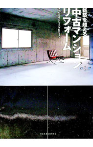 【中古】新築を超える中古マンションリフォーム / 槙