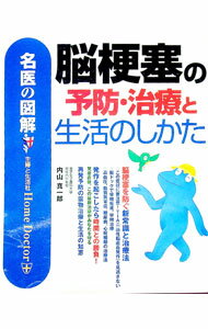 【中古】脳梗塞の予防・治療と生活のしかた / 内山真一郎