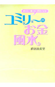 【中古】ユミリーのお金風水 / 直井由美里 (単行本)