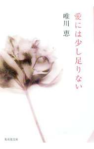 【中古】愛には少し足りない / 唯川恵 (文庫)