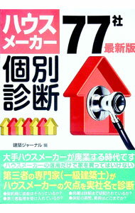 【中古】ハウスメーカー77社個別診断 / 建築ジャーナル (単行本)