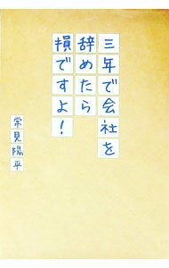 Other - 【中古】三年で会社を辞めたら損ですよ！ / 常見陽平 (単行本)