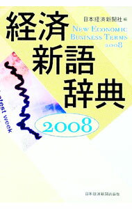 【中古】経済新語辞典　2008 / 日本経済新聞社 (単行本)