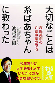 【中古】大切なことは糸ばあちゃんに教わった / 渡邉美樹 (文庫)
