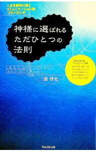 【中古】神様に選ばれるただひとつの法則 / 三浦博史 (単行本)