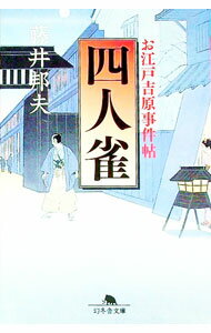 【中古】四人雀　お江戸吉原事件帖 / 藤井邦夫