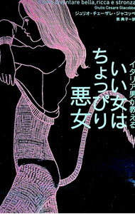 【中古】いい女はちょっぴり悪女 / GiacobbeGiulio　Cesare