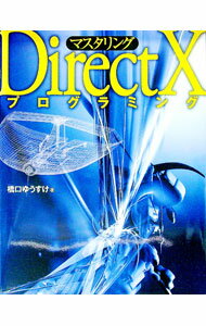 【中古】マスタリングDirectXプログラミング / 橋口ゆうすけ (単行本)