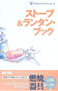 【中古】ストーブ＆ランタン・ブック 5/ 宮本晃【編】 (単行本)