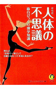 【中古】人体の不思議面白びっくり博学知識 / 博学こだわり倶楽部【編】 (文庫)