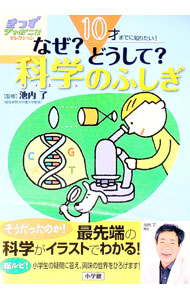 【中古】なぜ？どうして？科学（サイエンス）のふしぎ / 池内了 (単行本)