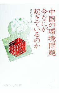 【中古】中国の環境問題　今なにが起きているのか / 井村秀文