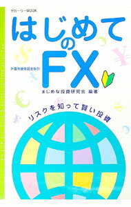 【中古】はじめてのFX / まじめな投資研究会 (単行本)