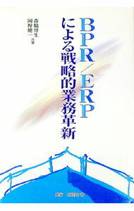 Business Management - 【中古】BPR／ERPによる戦略的業務革新 / 森脇博生／岡野健一 (単行本)