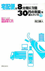 【中古】宅配便は「8分間に1個」「30円の利益」を運んでいる！？ / 洞口勝人 (単行本)