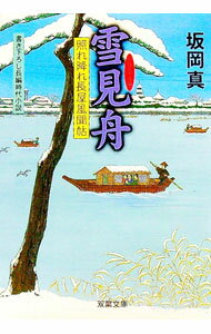 Pocketbooks （Literature） - 【中古】雪見舟−照れ降れ長屋風聞帖− / 坂岡真 (文庫)