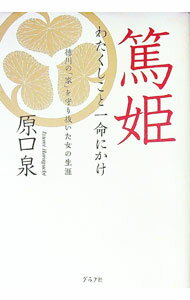 Other - 【中古】篤姫 / 原口泉 (単行本)