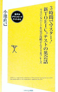 【中古】3時間でマスター！新TOEICテストの英会話 / 小池直己