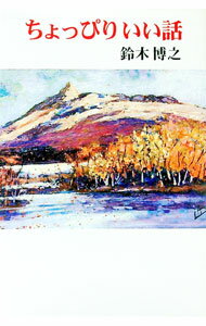 【中古】ちょっぴりいい話 / 鈴木博之