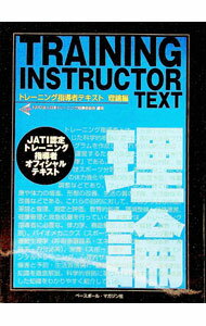 楽天市場】トレーニング指導者テキスト 理論編の通販