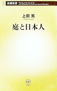 &nbsp;&nbsp;&nbsp; 庭と日本人 新書 の詳細 出版社: 新潮社 レーベル: 新潮新書 作者: 上田篤 カナ: ニワトニホンジン / ウエダアツシ サイズ: 新書 ISBN: 9784106102462 発売日: 2008/01/01 関連商品リンク : 上田篤 新潮社 新潮新書