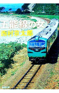 【中古】五能線の女 / 西村京太郎 (文庫)