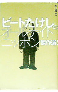 【中古】ビートたけしのオールナイトニッポン傑作選！−本人本− 01/ 兵庫慎司／オフィス北野／高田文夫事務所 他