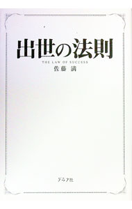 【中古】出世の法則 / 佐藤満 (単行本)
