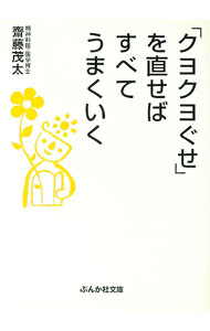 【中古】「クヨクヨぐせ」を直せばすべてうまくいく / 齋藤茂太 (文庫)