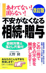 【中古】あわてない！困らない！ 不安がなくなる相続・贈与 【改訂版】 / 天野隆 (単行本)