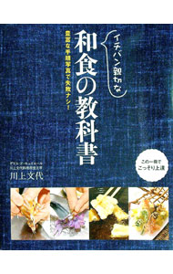 【中古】イチバン親切な和食の教科書 / 川上文代 (単行本)