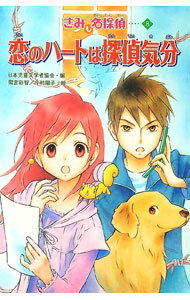 &nbsp;&nbsp;&nbsp; 恋のハートは探偵気分 単行本 の詳細 出版社: 偕成社 レーベル: きみも名探偵 作者: 日本児童文学者協会 カナ: コイノハートワタンテイキブン / ニホンジドウブンガクシャキョウカイ サイズ: 単行...