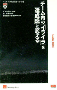 【中古】チーム内の「イライラ」を「達成感」に変える / アン・ドネロン