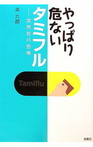 Other - 【中古】やっぱり危ないタミフル / 浜六郎