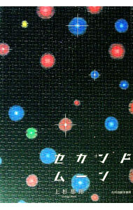 【中古】セカンドムーン / 上杉那郎 (単行本)