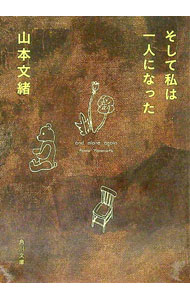【中古】そして私は一人になった / 山本文緒 (文庫)