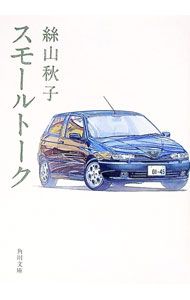 【中古】スモールトーク / 絲山秋子 (文庫)