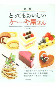 【中古】京都とってもおいしいケーキ屋さん / アリカ (単行本)