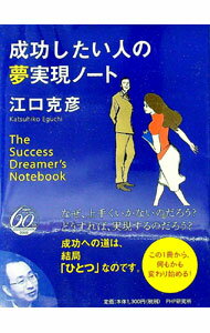 Other - 【中古】成功したい人の夢実現ノート / 江口克彦 (単行本)