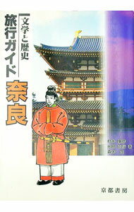 【中古】文学と歴史　旅行ガイド　奈良 / 村井康彦／光明正信／森本茂
